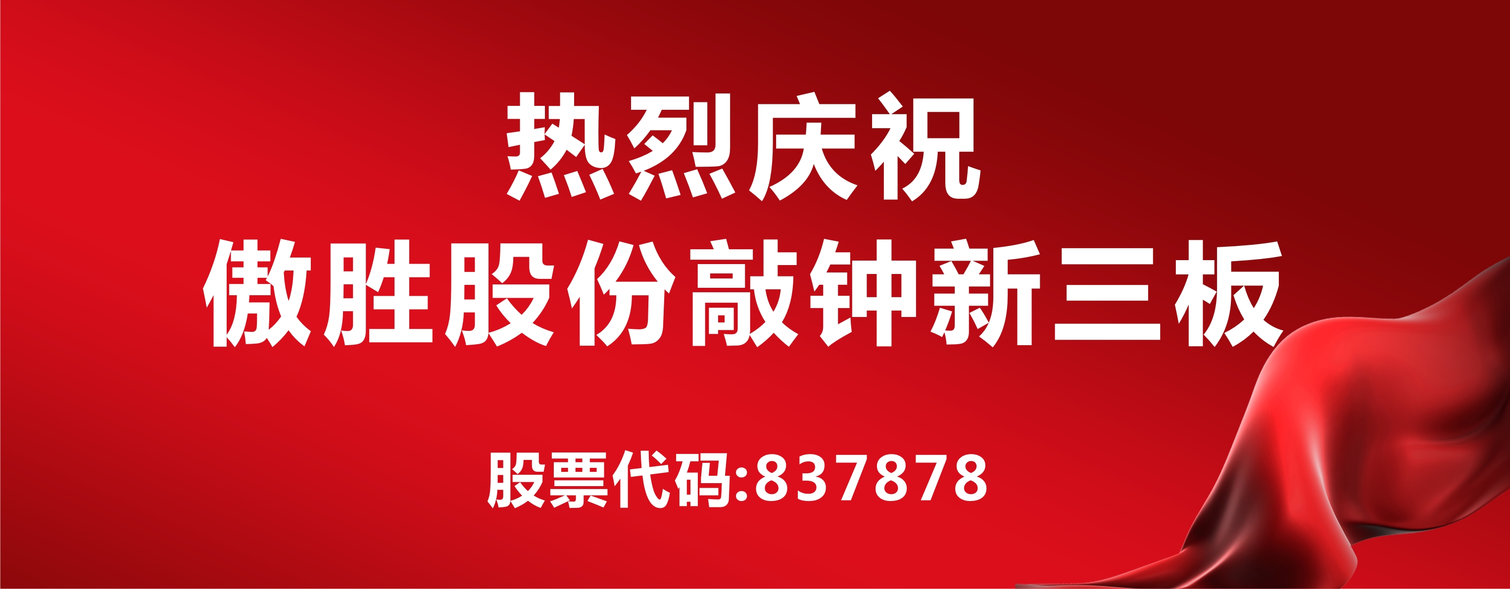 高端人造草坪及足球設(shè)施第一股落戶新三板，傲勝股份敲鐘儀式在京舉行