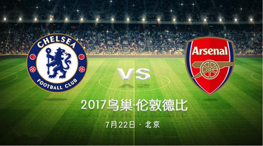 【鳥巢獨家供應(yīng)商】2017最重磅門票！切爾西VS阿森納，7月22日戰(zhàn)鳥巢