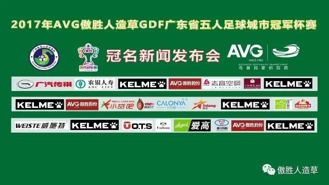 【預(yù)告】2017年AVG傲勝人造草 GDF廣東省五人足球城市冠軍杯冠名新聞發(fā)布會(huì)即將舉行！