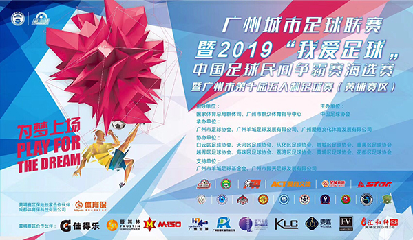 正式開踢！廣州城市足球聯(lián)賽“我愛足球“五人制足球賽（黃埔賽區(qū)）拉開序幕！