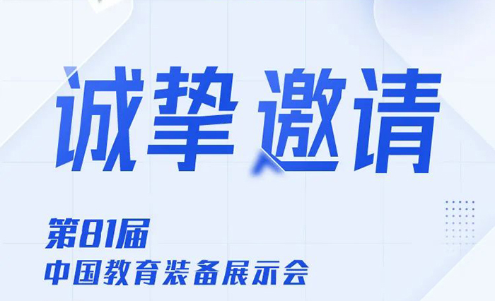 邀請函|傲勝股份與您相約南昌，共赴第81屆中國教育裝備展示會