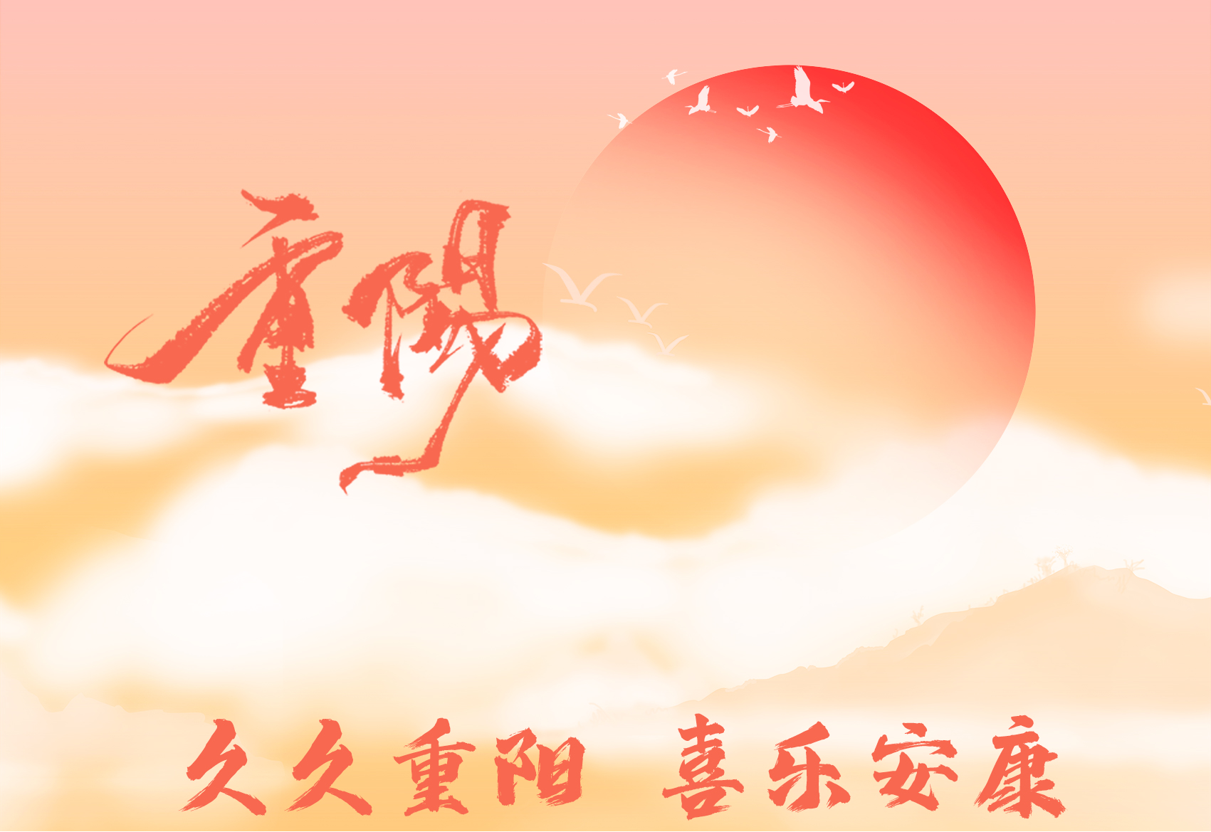 重陽節(jié)|情暖金秋，濃情重陽
