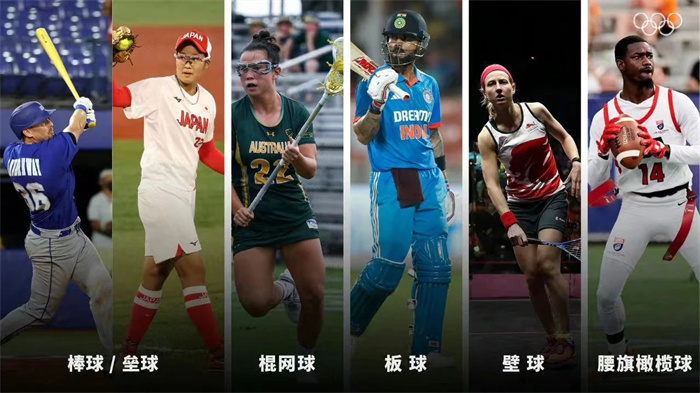 腰旗橄欖球、棒壘球等5大球類正式入奧！