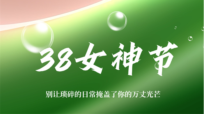 三八婦女節(jié) | 如風自在，如星璀璨