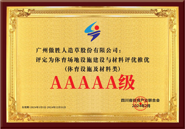 品質(zhì)當先·載譽前行 | 傲勝股份榮膺5A級供應商稱號