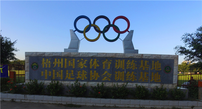中國足協(xié)梧州冬訓基地 中國足協(xié)梧州冬訓基地