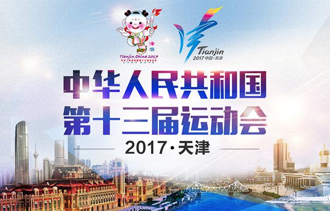 天津全運(yùn)會 天津全運(yùn)會