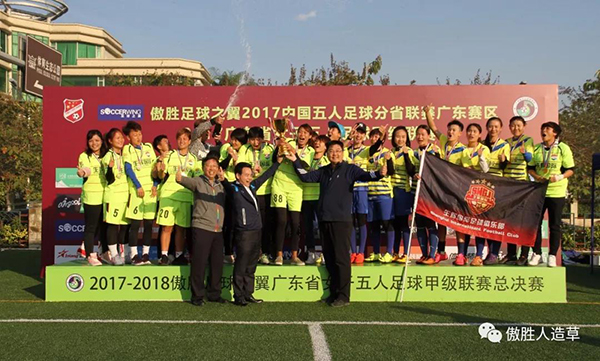 廣東女子五人足球 廣東女子五人足球