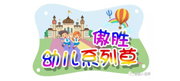 幼兒系列草 幼兒系列草